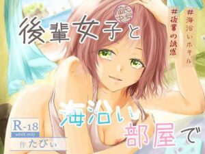 後輩女子（彼氏持ち）と海沿い部屋で