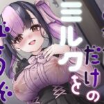 あなたにだけのミルクをどうぞ