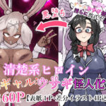 清楚系ヒロイン  ギャルウサギ怪人化