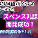 【1日100回絶頂ノルマシーズン2】＃10スペンス乳腺で深イキオホ声！おっぱいだけで潮吹きしちゃいました