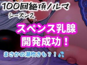 【1日100回絶頂ノルマシーズン2】＃10スペンス乳腺で深イキオホ声！おっぱいだけで潮吹きしちゃいました
