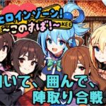 ヒロインゾーン！〜このすば〜