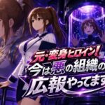 元・変身ヒロイン！今は悪の組織の広報やってます