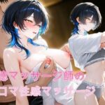 クール系美少女マッサージ体験記録