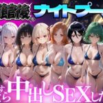 閉館後のナイトプールでひたすら中出しSEXした話 Vol.4