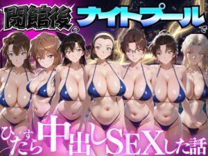 閉館後のナイトプールでひたすら中出しSEXした話 Vol.5