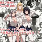 貞操観念がおかしくなった世界で、非モテ弱男おじがモテモテになる！？