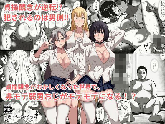貞操観念がおかしくなった世界で、非モテ弱男おじがモテモテになる！？