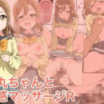 花丸ちゃんと性感マッサージR