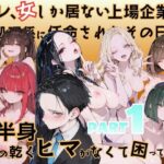 オレ、女しか居ない上場企業の性処理係に任命されたその日から下半身の乾くヒマがなくて困ってます。