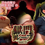『獄門ループvol.3 〜絶対敗北の孕ませNTRゲーム。義父の巨大肉棒に開発済みの親友と、牝に堕ちる強気な幼馴染〜【フルボイス動画フィニッシュ】』
