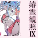 春霊観照9