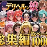 デリヘルっ娘！総集編1000P