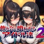 飲み会で喰われるアイドル達2