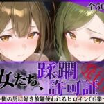 その女たち、蹂躙許可証発行済み -街の男たちに好き放題使われるヒロインCG集- 桑山●雪＆七●はづき編
