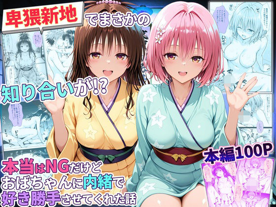 卑猥新地でまさかの知り合いが!?本当はNGだけどおばちゃんに内緒で好き勝手させてくれた話〜モモ・美柑編