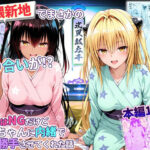 卑猥新地でまさかの知り合いが！？本当はNGだけどおばちゃんに内緒で好き勝手させてくれた話〜ヤミ・ネメシス編