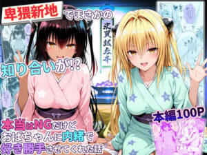 卑猥新地でまさかの知り合いが！？本当はNGだけどおばちゃんに内緒で好き勝手させてくれた話〜ヤミ・ネメシス編