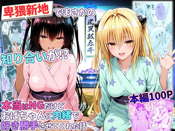 卑猥新地でまさかの知り合いが！？本当はNGだけどおばちゃんに内緒で好き勝手させてくれた話〜ヤミ・ネメシス編
