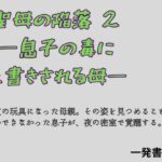 聖母の陥落 2 ―息子の毒に上書きされる母―