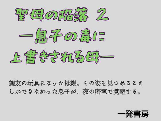 聖母の陥落 2 ―息子の毒に上書きされる母―