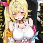 星〇サラへの罰ゲーム  掲示板の安価に絶対服従！