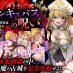 性感帯育成SLG  インキュバスの呪い