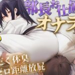【ドM向け】柔道部部長のドSお仕置きオナラ指導〜抑え込み顔面ゼロ距離放屁と濃厚体臭責め〜【おならフェチ・匂いフェチ】
