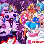 アンダーグドリームcomplete