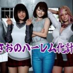 まさおのハーレム化計画