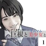 巨根と美少女と僕 1