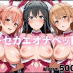 キセカエオナペット-やはり俺の◯春ラブコメはまちがっている篇