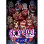 悲鳴 〜after〜 ショートストーリー セット版