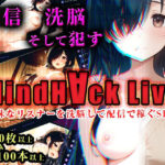 MindHack Live 〜地味なリスナーを洗脳して配信で稼ぐSLG〜