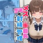 メス○キ巨乳JKの射精管理 〜精液搾り取るまで許さない〜