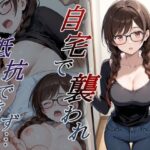 自宅で襲われ、抵抗できず・・・ 水原