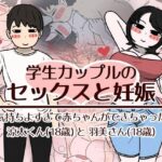 学生カップルのセックスと妊娠 - 気持ちよすぎて赤ちゃんができちゃった涼太くん（18歳）と羽美さん（18歳）