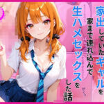 家出ギャルを家に連れ込んで生ハメセックスをした話