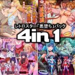 レトロスター「悪堕ち」パック4in1