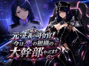 元・正義の司令官！今は悪の組織の大幹部やってます