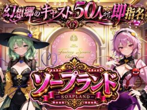 【東方幻想郷ソープランド〜50人から選ぶだけ！全キャスト奉仕の王様プレイ】