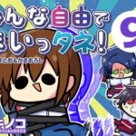 みんな自由でまいっタネ！9