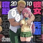彼女は先輩に寝取られる。