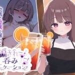 騙され呑みニケーション