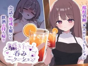 騙され呑みニケーション