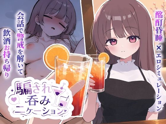 騙され呑みニケーション