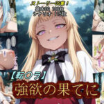 【転〇ラ】強欲の果てに