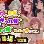 ボクの部屋が1軍ギャル達の溜まり場になっている件について 総集編 ＋ 限定話
