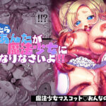 だったらあんたが魔法少女になりなさいよ！！