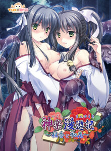 神楽漫遊記〜桂香と初花〜[アダルトゲーム]